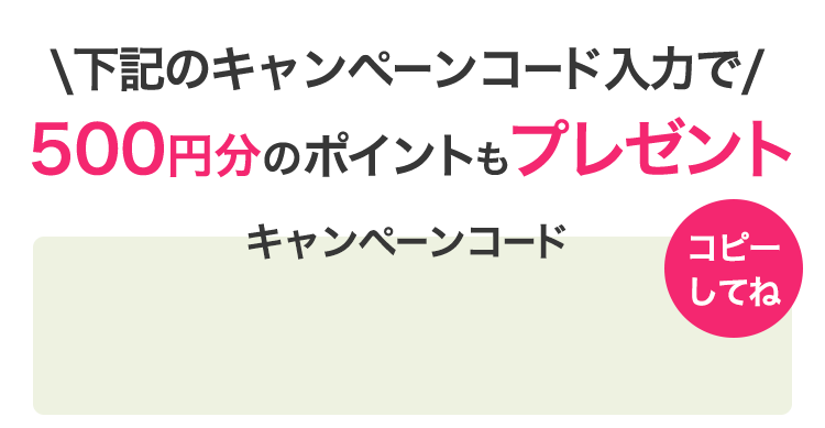 キャンペーンコード
