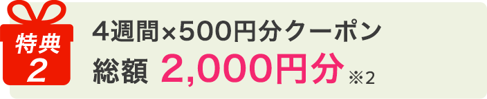 クーポンプレゼント