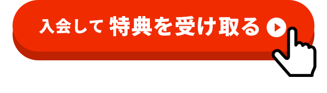 入会して特典を受け取る
