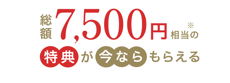 総額7,500円相当プレゼント