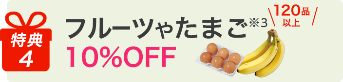 デイリー商品割引