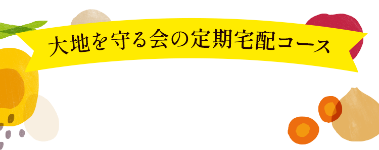 大地を守る会の定期宅配コース