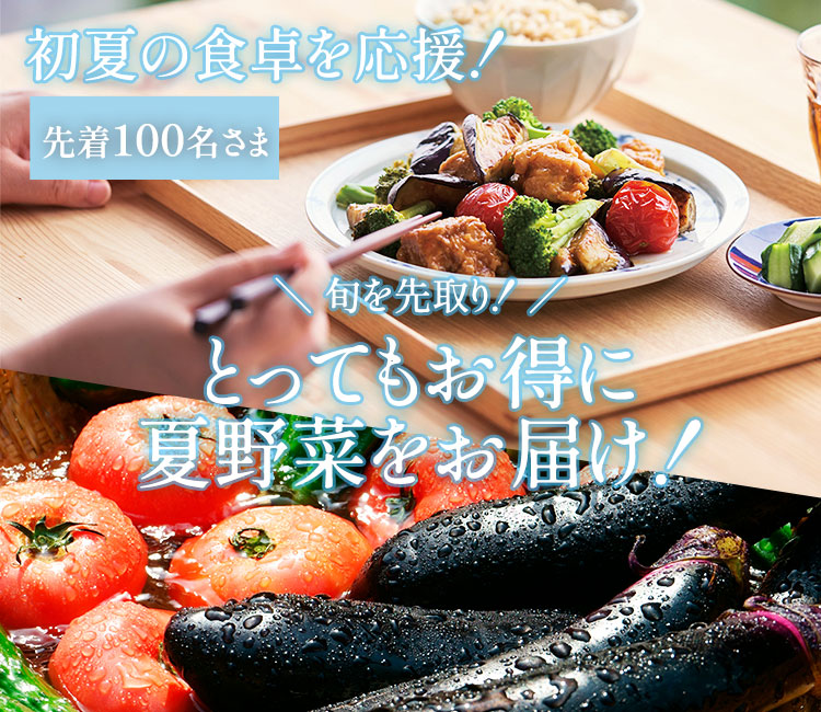 旬の野菜をあなたの食卓に
