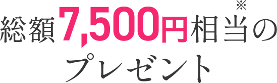 総額7,000円相当のプレゼント