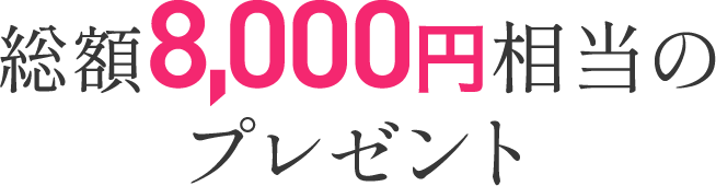 総額8,000円相当のプレゼント
