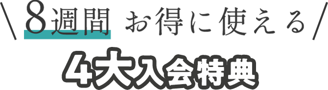 8
				週間お得に使える特典