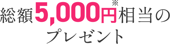 総額5,000円相当のプレゼント