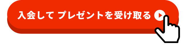 入会してプレゼントを受け取る