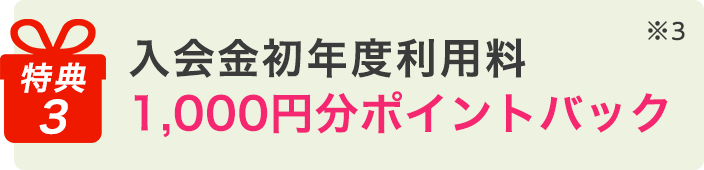入会金ポイントバック