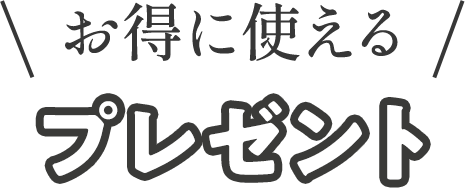 お得に使える特典