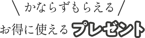 かならずもらえるプレゼント