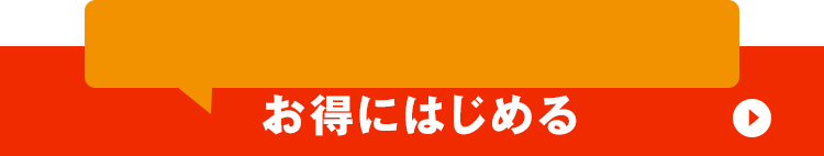 登録して特典を受け取る