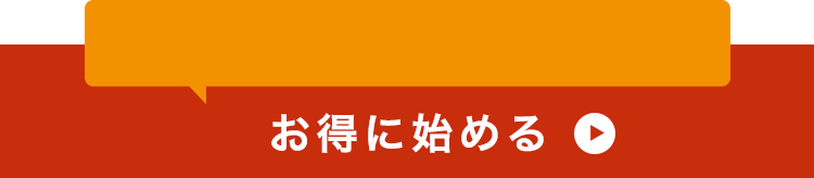 お得に始める