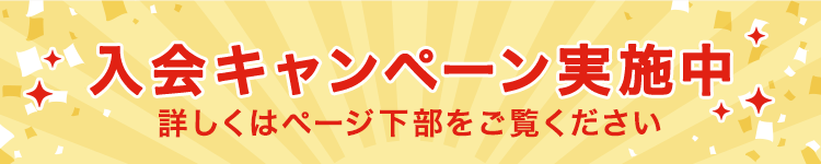 キャンペーン実施中