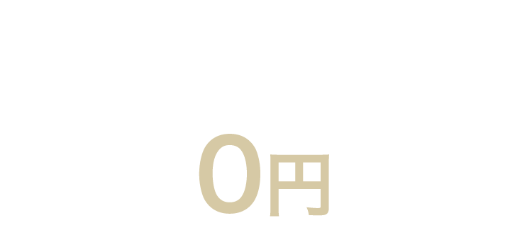 0円