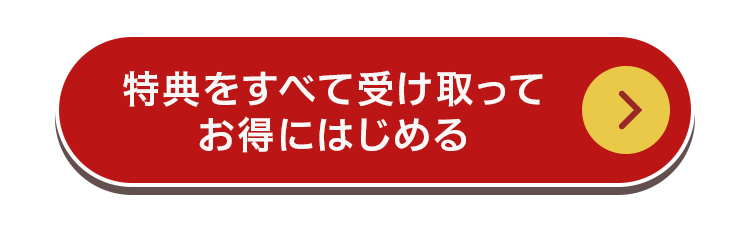 入会して特典を受け取る
