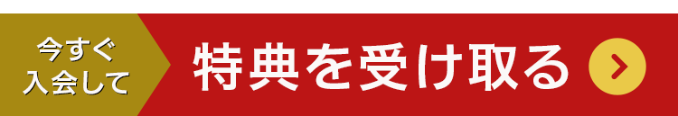 登録して特典を受け取る