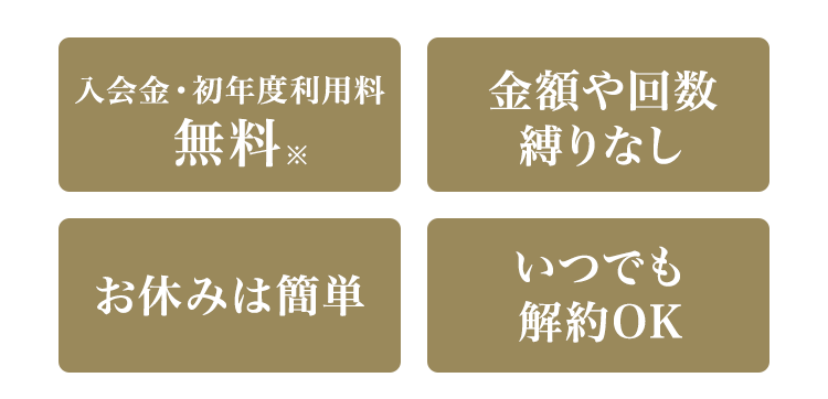 入会金 初年度利用料 無料