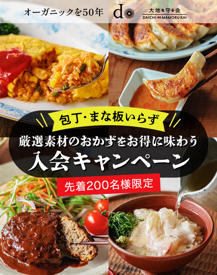 大地を守る会の定期宅配