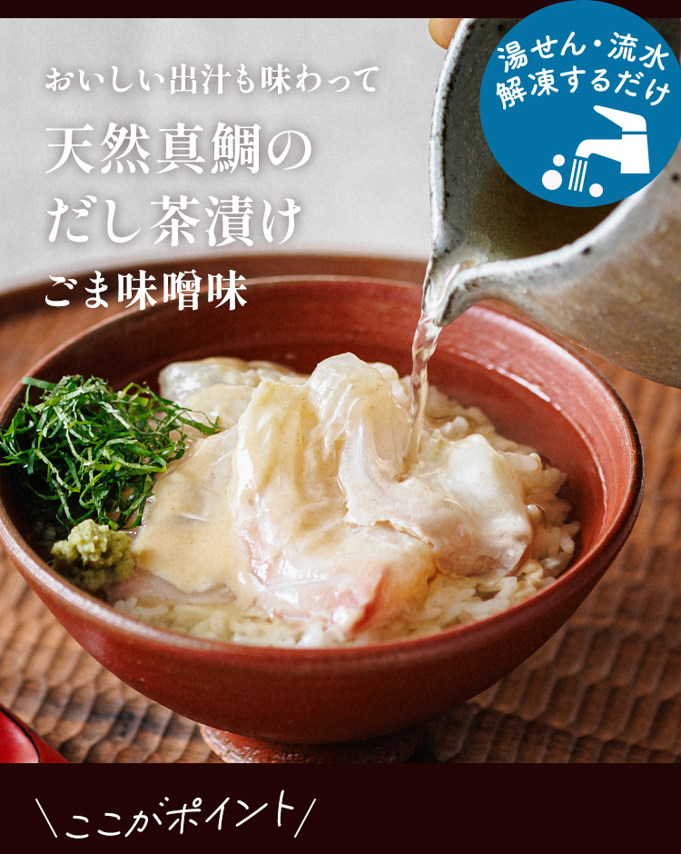 鯛茶漬け