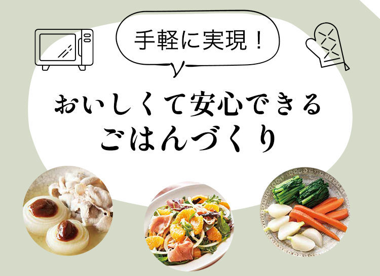 おいしくて安心できる ごはんづくり
