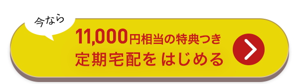 入会して特典を受け取る