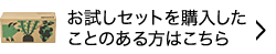 お試しセットを購入したことのある方はこちら