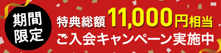 総額11,000円分 ご入会キャンペーン実施中