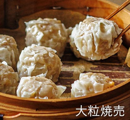 大粒焼売