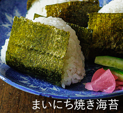 まいにち焼き海苔