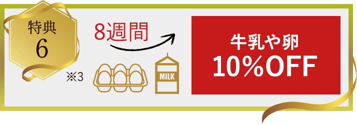 特典6