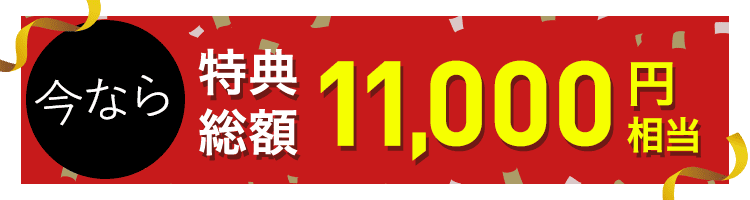 特典総額11,000円