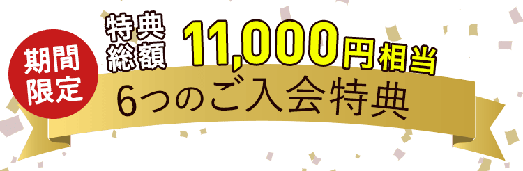 今ご入会で厳選食材を楽しむ３大特典つき
