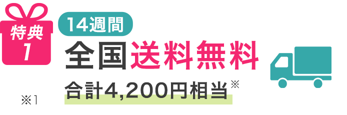 特典1