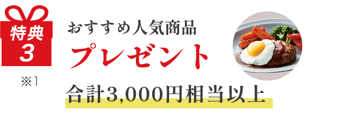 特典3