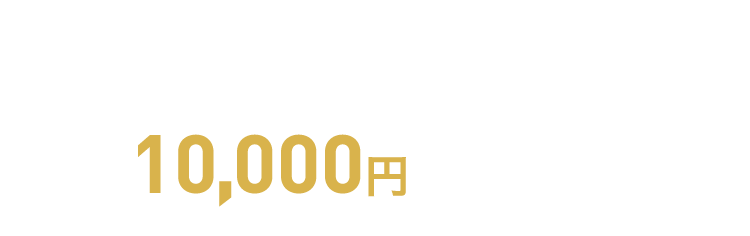 総額10,000円相当プレゼント