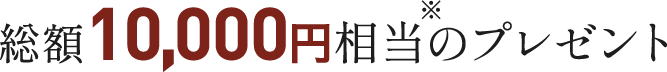 総額10,000円※相当のプレゼント