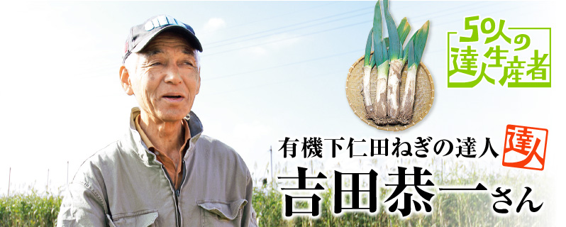 達人・有機下仁田ねぎ
