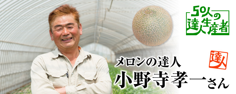 達人・小野寺さんのメロン