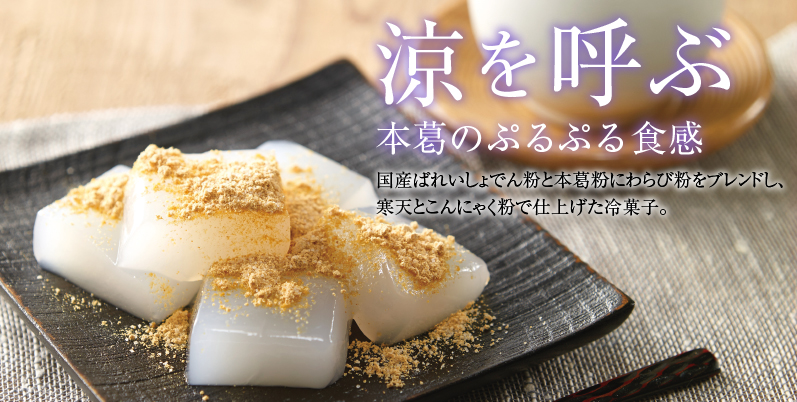 吉野葛わらび餅