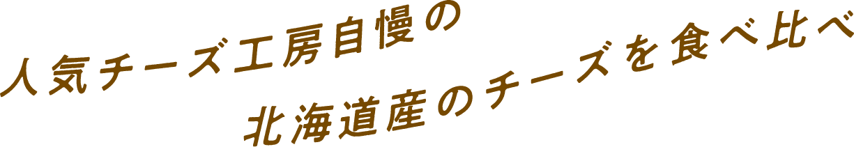 人気チーズ工房自慢の北海道産のチーズを食べ比べ