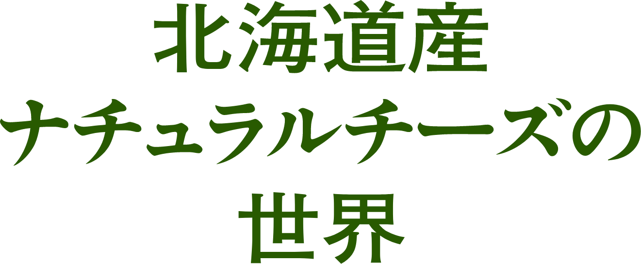 北海道産ナチュラルチーズの世界