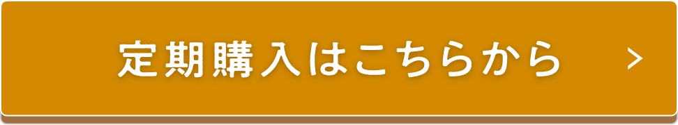 定期購入はこちらから