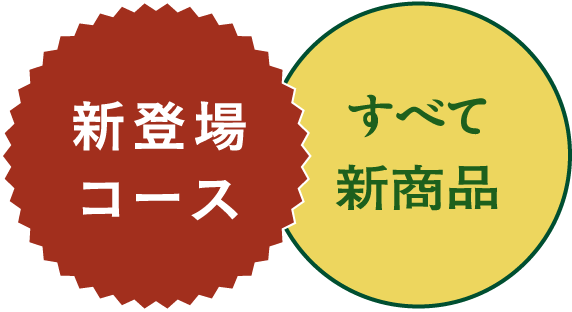 新登場コース すべて新商品