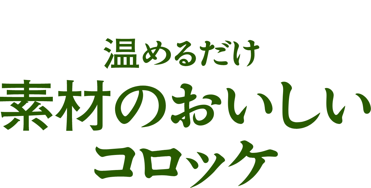 温めるだけ 素材のおいしいコロッケ