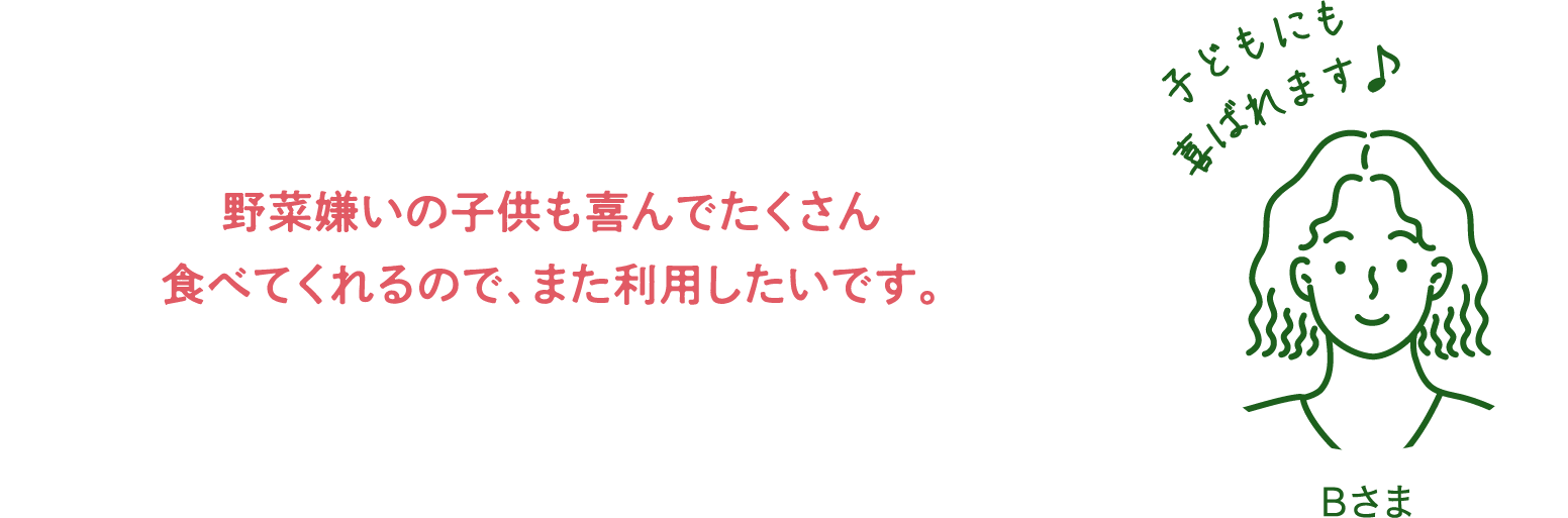 子どもにも喜ばれます