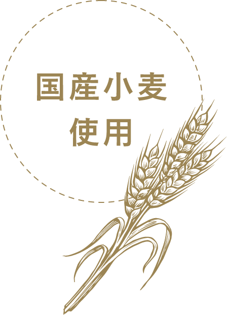 国産小麦使用