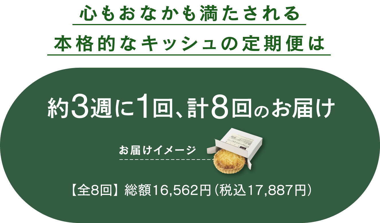 心もおなかも満たされる本格的なキッシュの定期便は約3週に1回、計8回のお届け