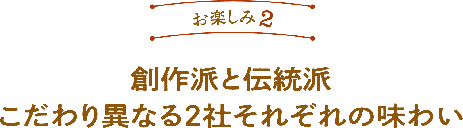 お楽しみ2 創作派と伝統派 こだわり異なる2社それぞれの味わい