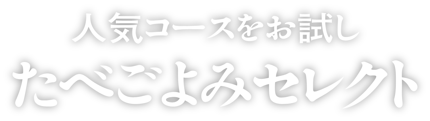 人気コースをお試し たべごよみセレクト